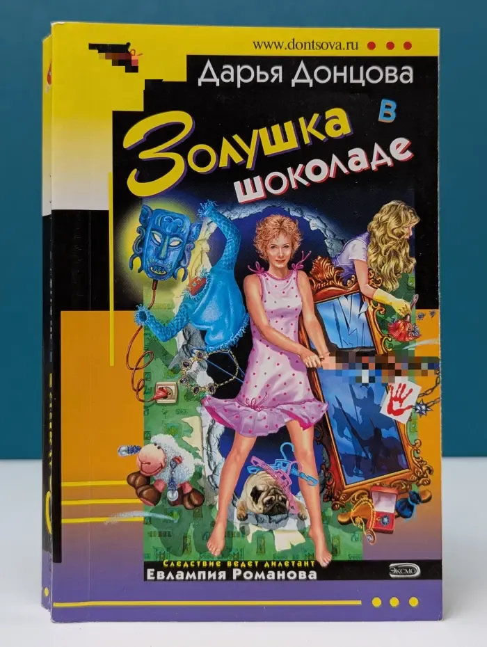 Иронический детектив. Золушка в шоколаде