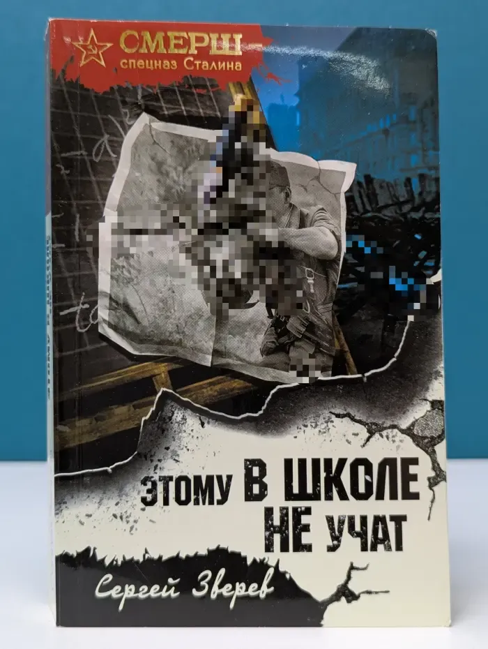СМЕРШ - спецназ Сталина. Этому в школе не учат