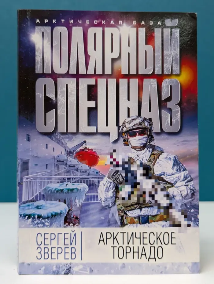 Арктическая Полярный спецназ. Арктическое торнадо