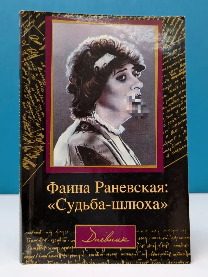 Дневник. Фаина Раневская. Судьба - шлюха