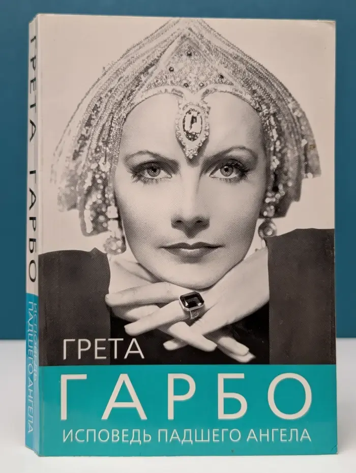 Женщина, покорившая мир. Грета Гарбо. Исповедь падшего ангела