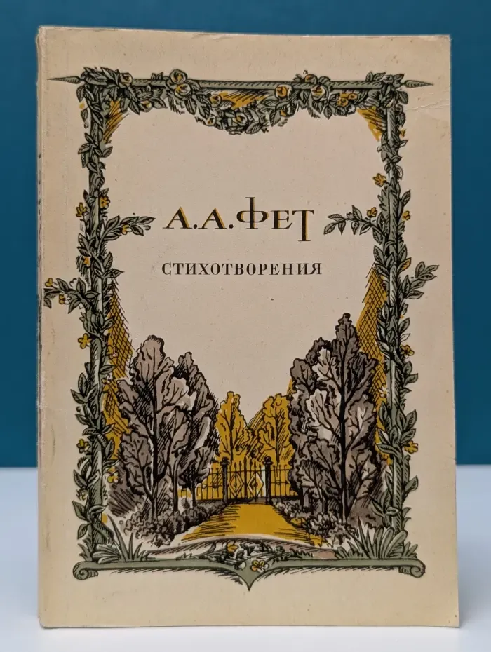 Афанасий Фет. Стихотворения