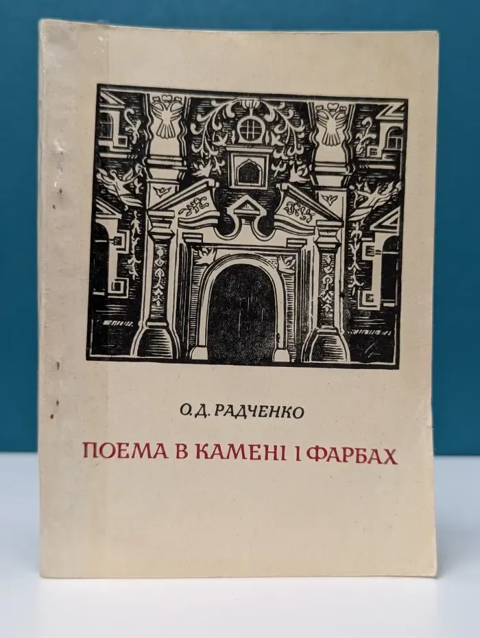 Поэма в камени и фарбах