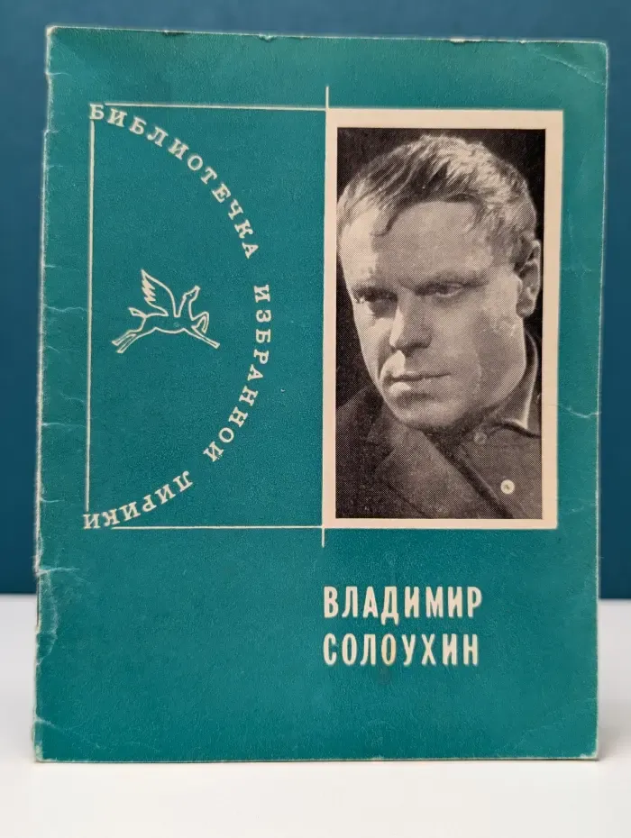 Библиотечка избранной лирики. Владимир Солоухин. Избранная лирика