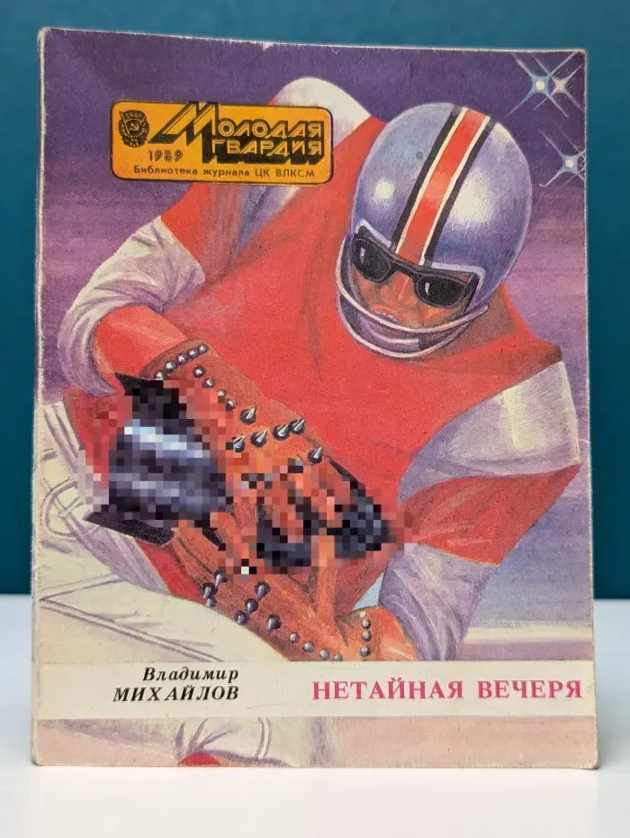 Библиотека журнала ЦК ВЛКСМ Молодая гвардия. Нетайная вечеря