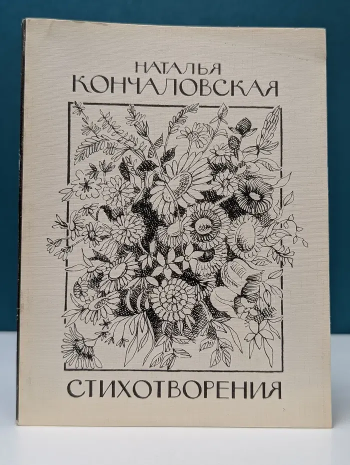 Наталья Кончаловская. Стихотворения