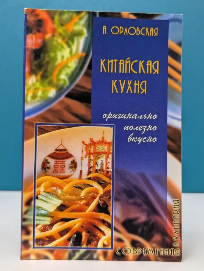 Современная кулинария. Китайская кухня. Оригинально, полезно, вкусно