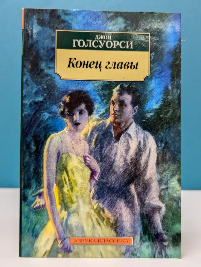 Азбука-классика. Конец главы