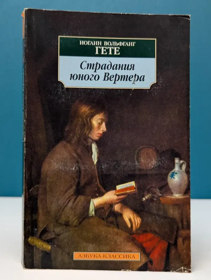 Страдания юного Вертера