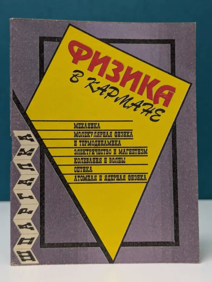 Физика в кармане