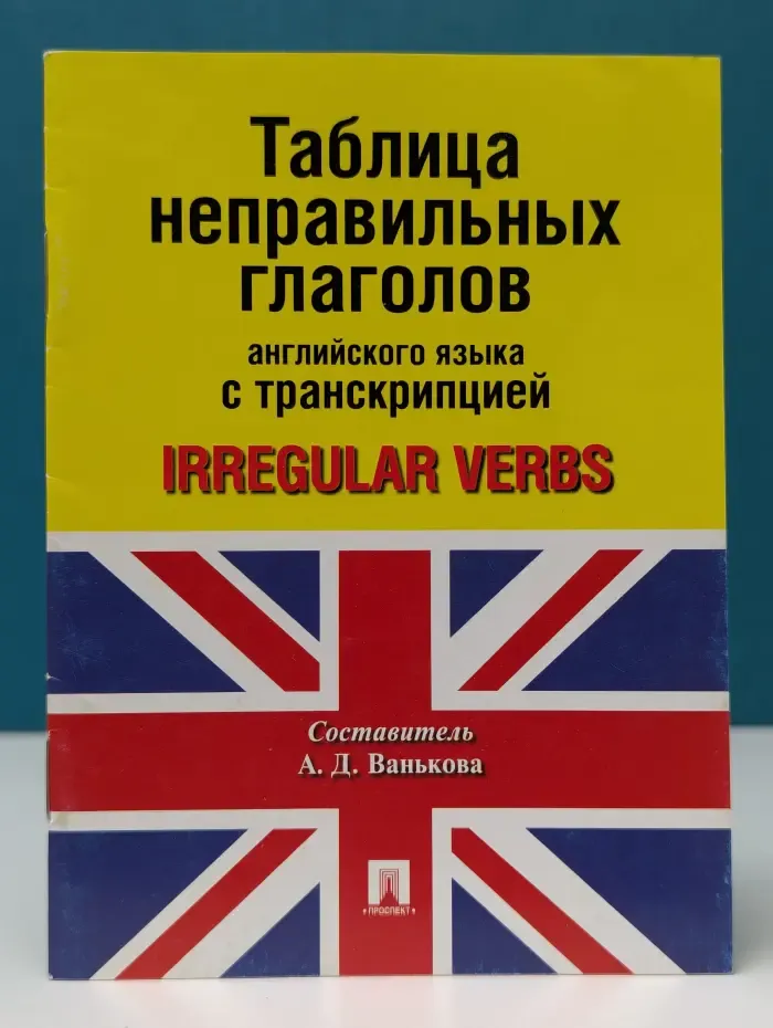 Таблица неправильных глаголов английского языка с транскрипцией