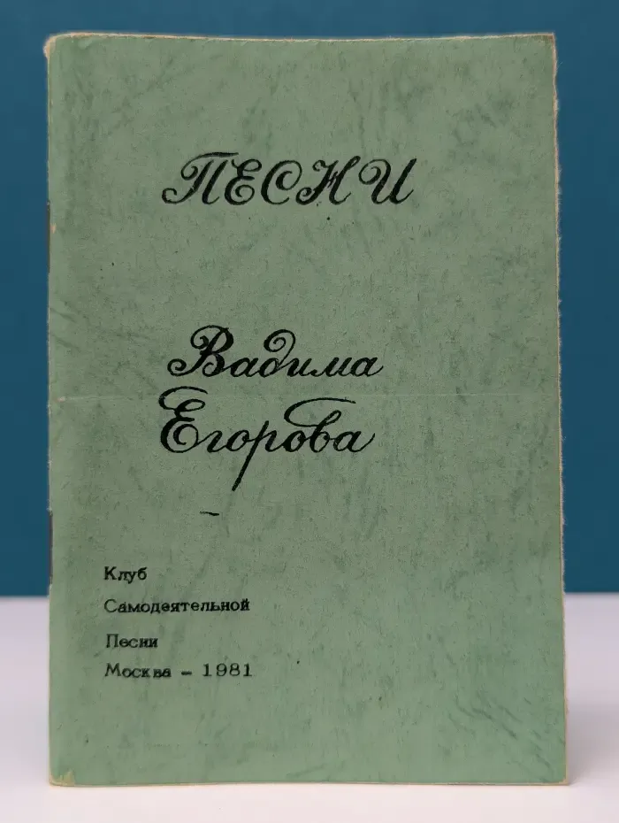 Песни Вадима Егорова