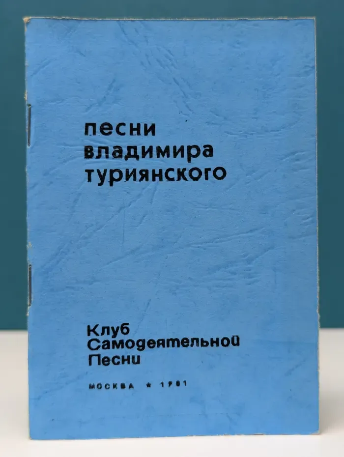 Песни Владимира Туриянского