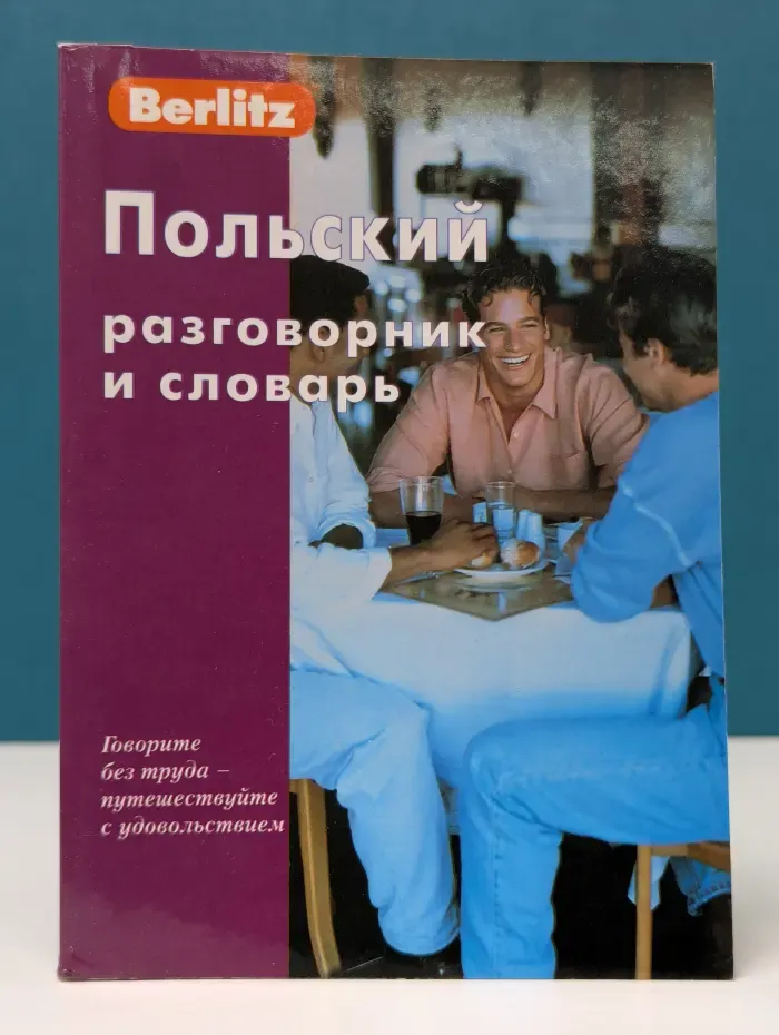 Польский разговорник и словарь