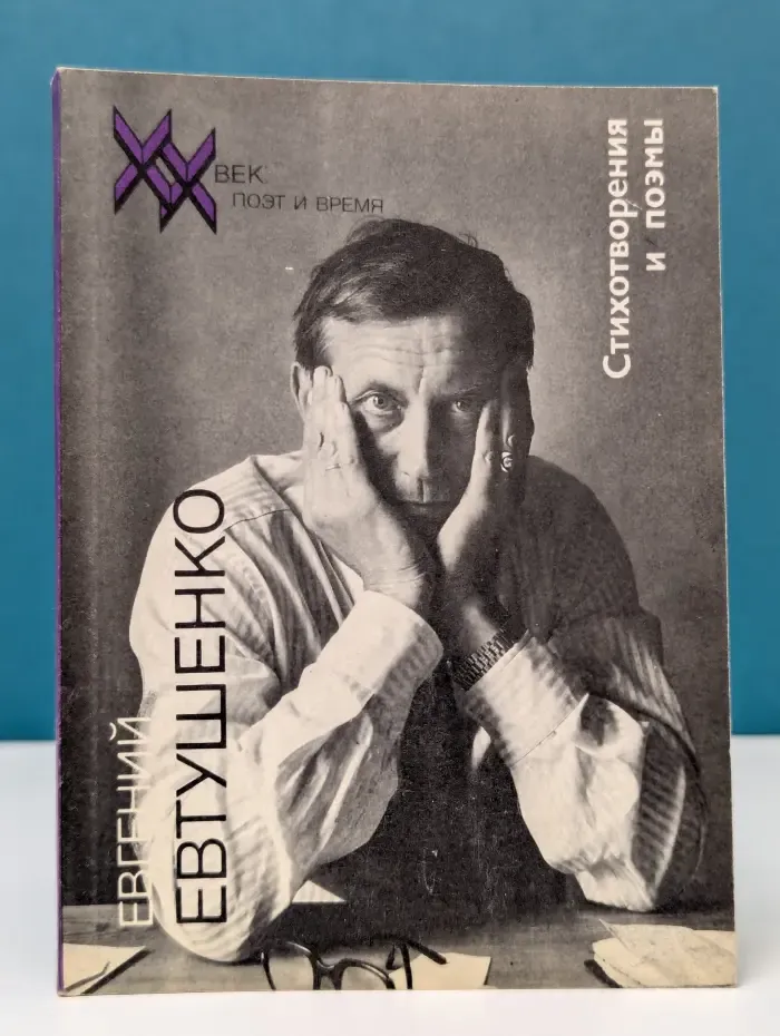 Е. Евтушенко. Стихотворения и поэмы
