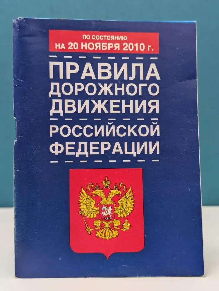 Правила дорожного движения Российской Федерации. По состоянию на 20 ноября 2010 г.