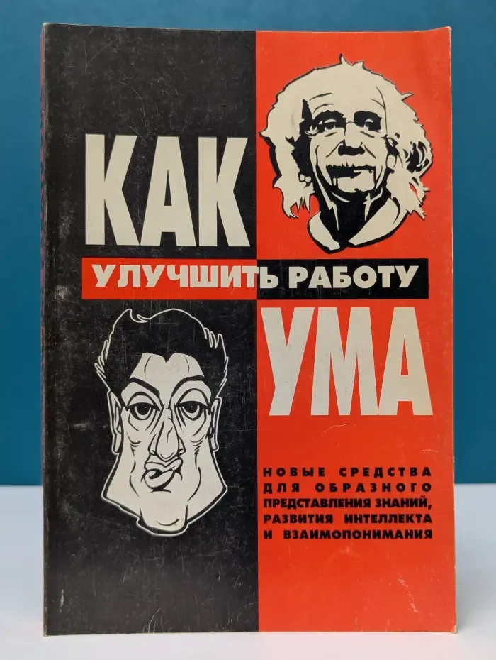 Как улучшить работу ума. Новые средства для образного представления знаний, развития интеллекта и взаимопонимания