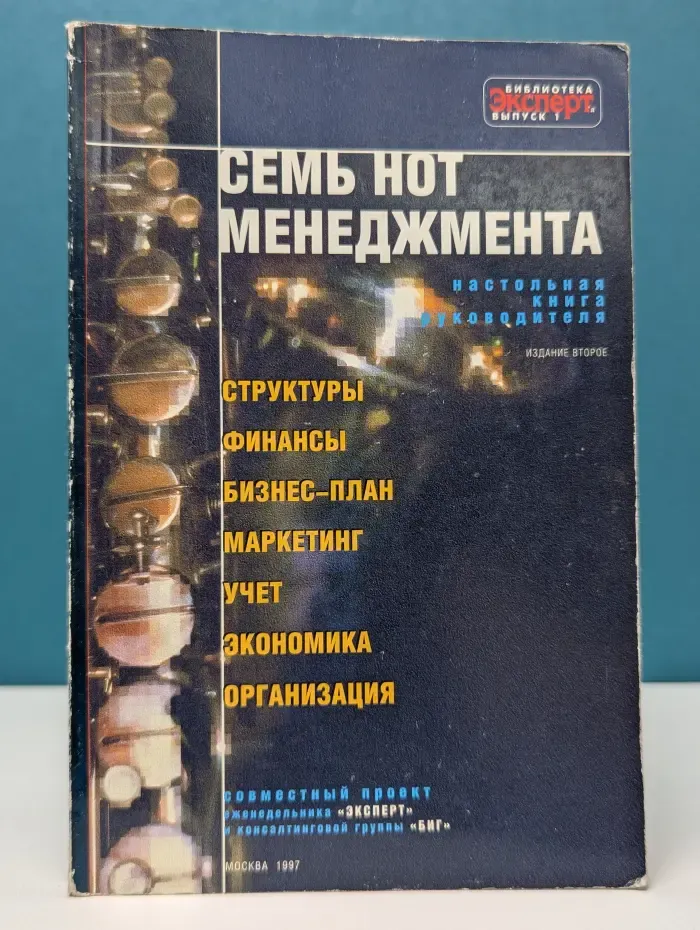 Семь нот менеджмента. Настольная книга руководителя