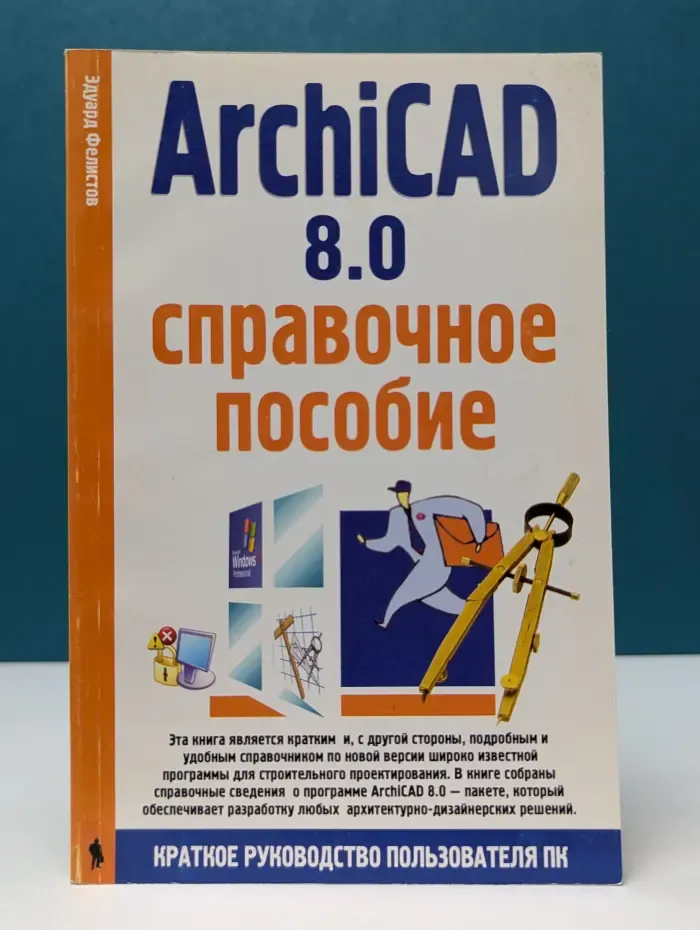 Краткое руководство пользователя ПК. ArchiCAD 8.0. Справочное пособие по программе
