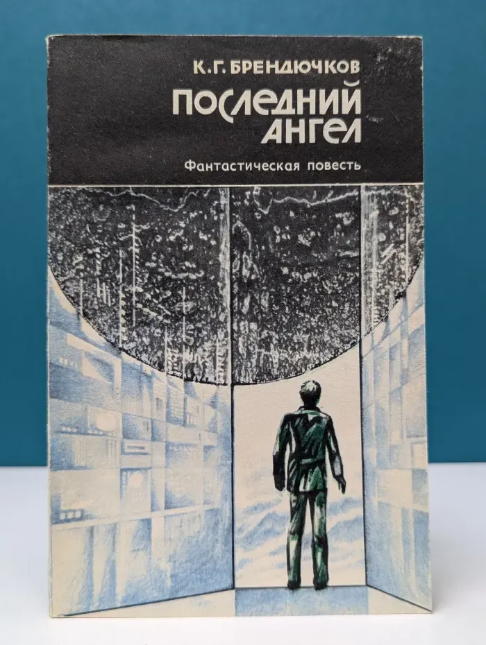 Последний ангел