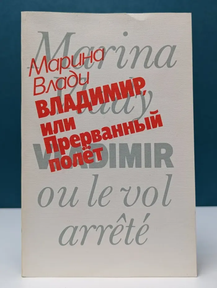 Владимир, или Прерванный полет