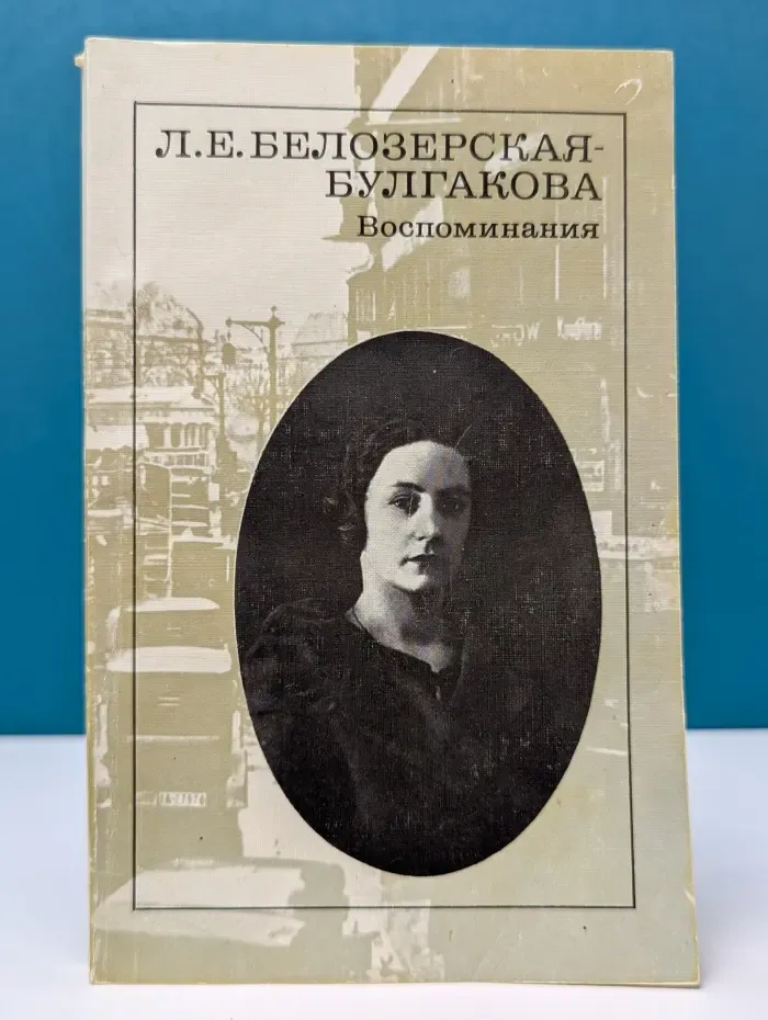 Любовь Белозерская-Булгакова. Воспоминания