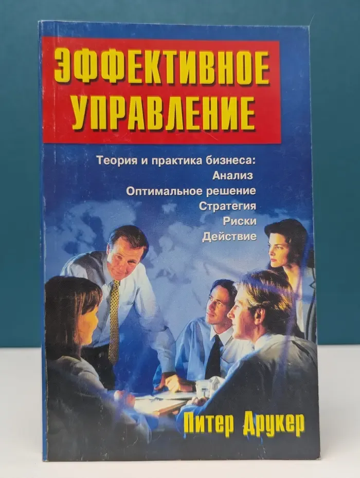 Настольная книга бизнесмена. Эффективное управление
