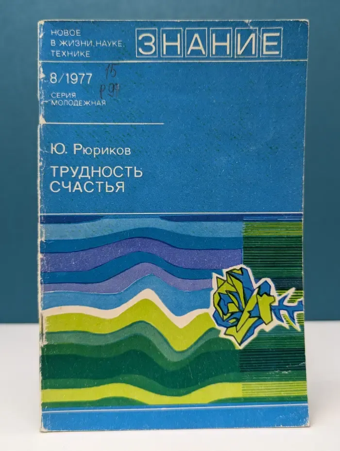 Знание. Молодежная серия. Выпуск № 8/1977. Трудность счастья