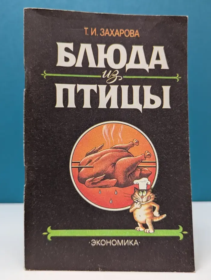 Блюда из птицы