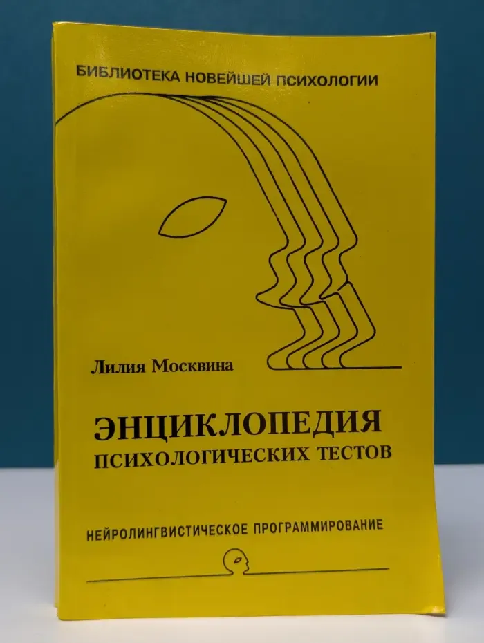 Библиотека Новейшей психологии. Энциклопедия психологических тестов