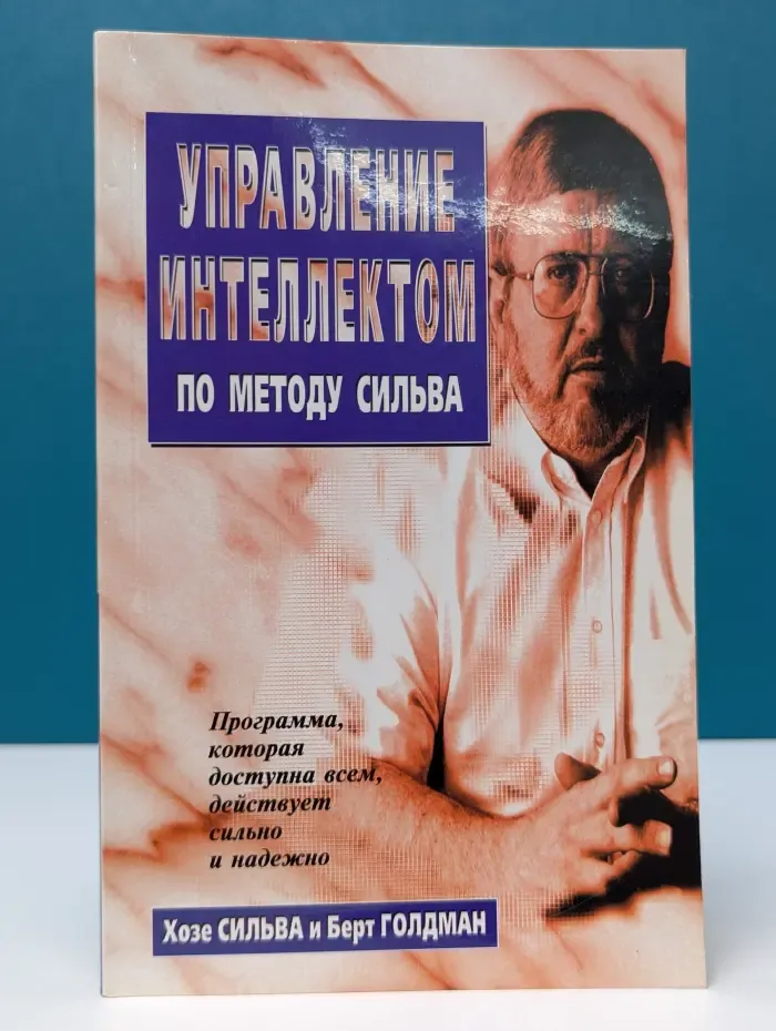 Управление интеллектом по методу Сильва