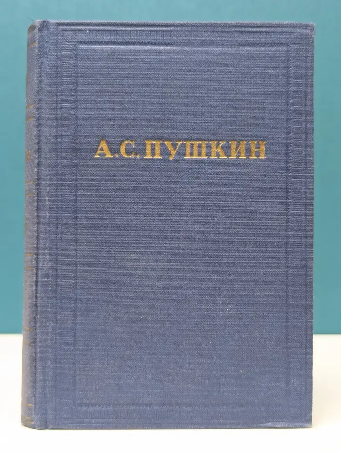 А. Пушкин. Полное собрание сочинений в 10 томах. Том 3. Стихотворения 1827-1836
