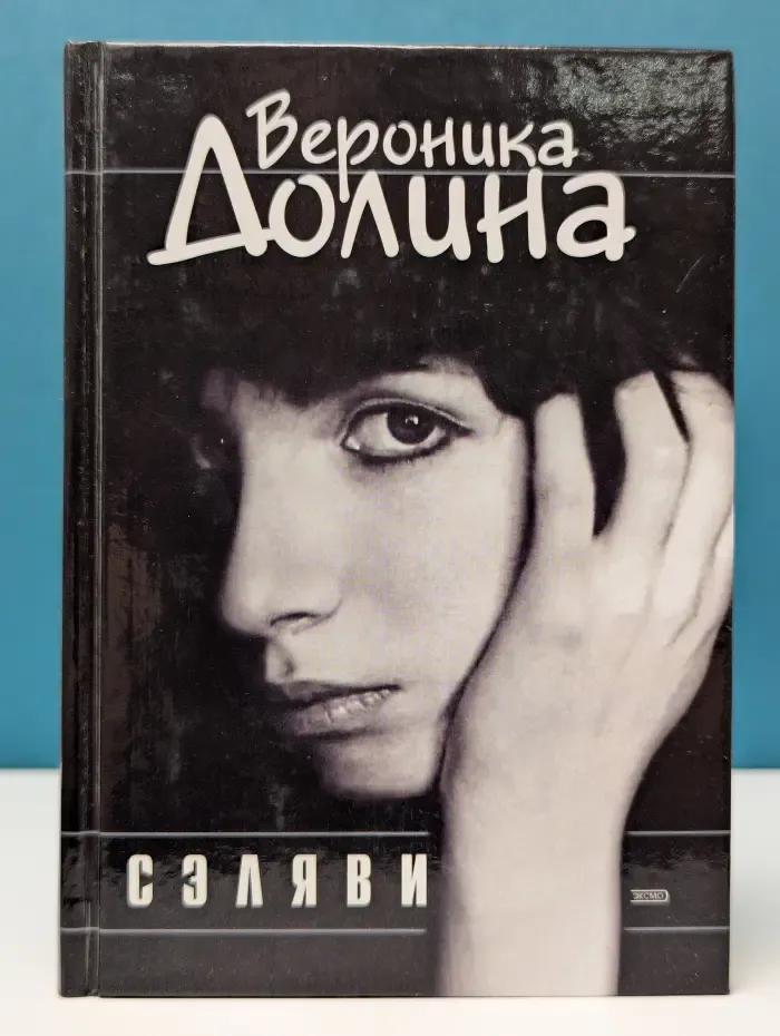 Сэляви. Стихотворения