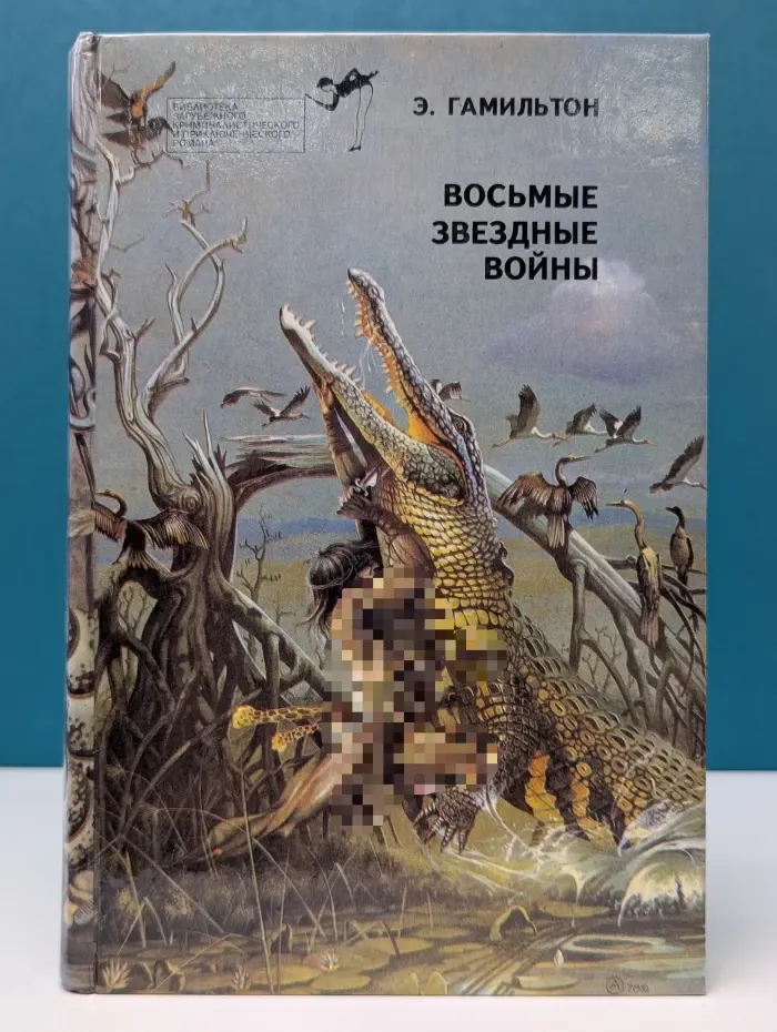 Библиотека криминального и приключенческого романа. Выпуск № 16. Восьмые звездные войны
