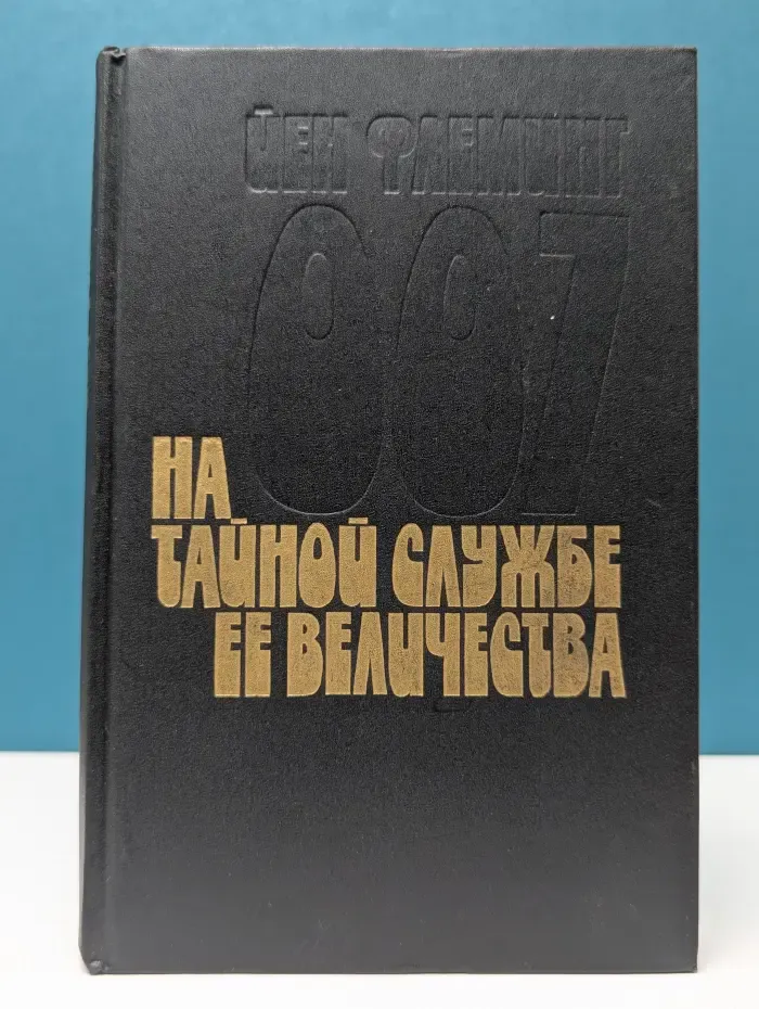 На тайной службе Ее Величества