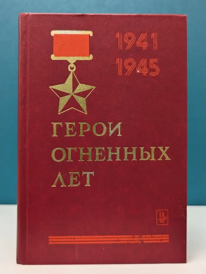 Герои огненных лет. Очерки о Героях Советского Союза - ярославцах