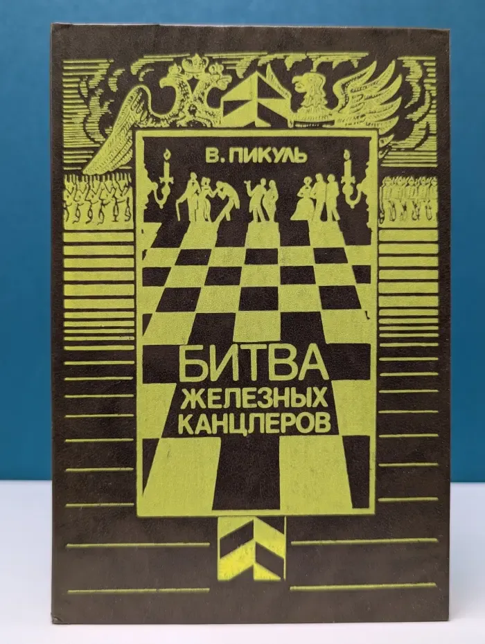 Битва железных канцлеров