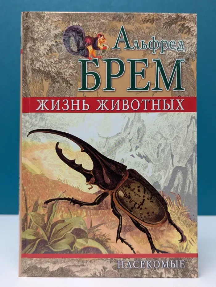 Жизнь животных. Том 1. Насекомые