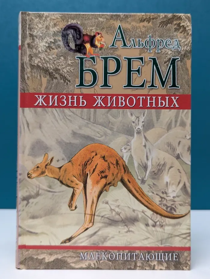 Жизнь животных. Том 6. Млекопитающие