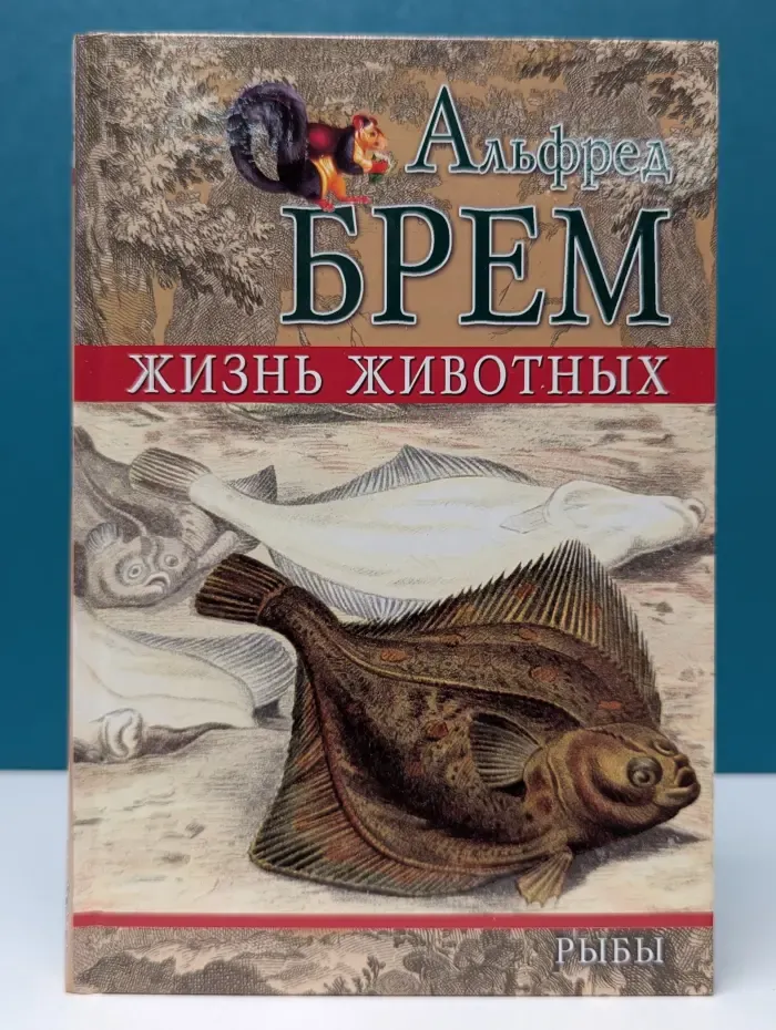 Жизнь животных. Том 2. Рыбы