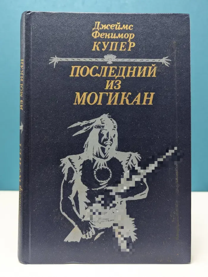 Последний из могикан или повествование о 1757 годе