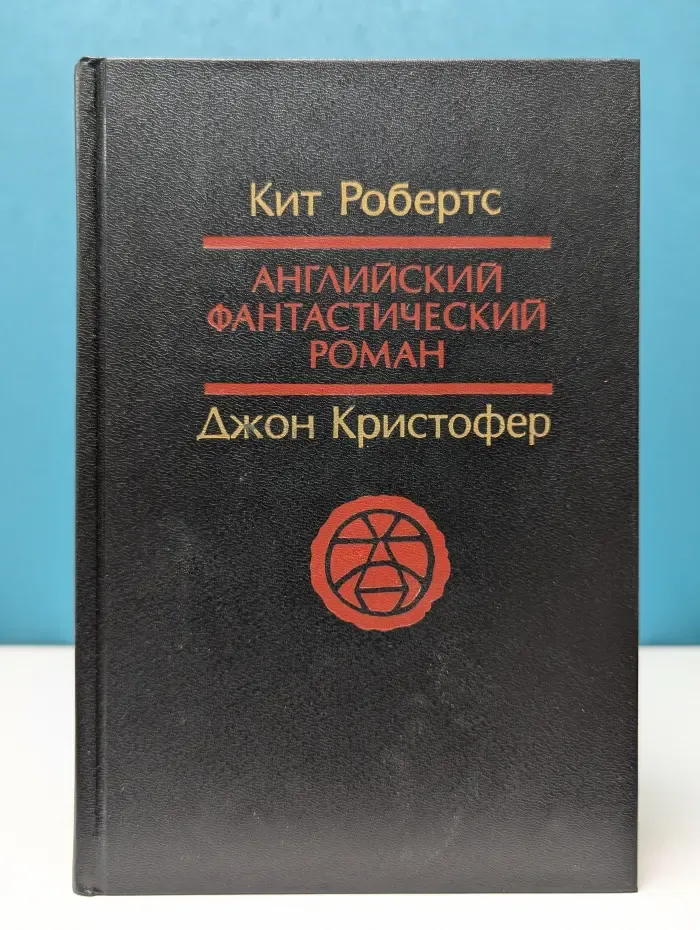 Английский фантастический роман. Том 5. Павана. Долгая зима