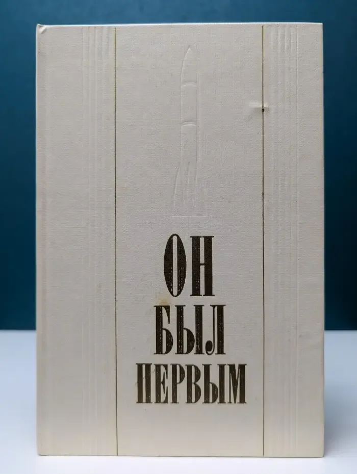 Он был первым. Записки, публицистические заметки