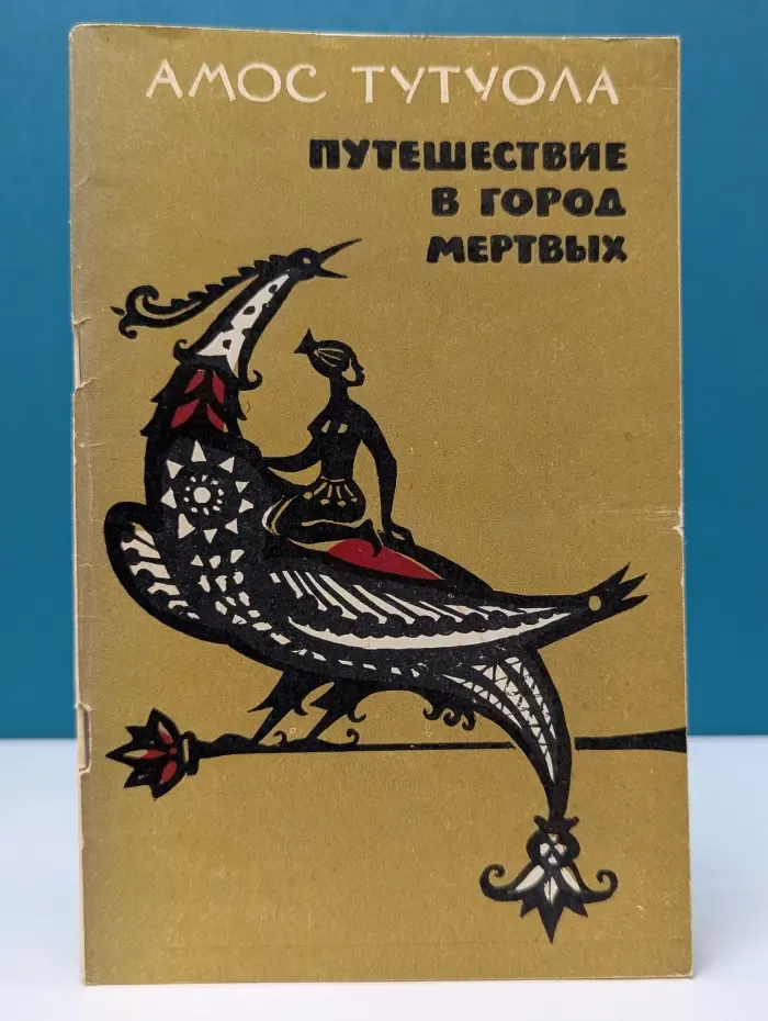 Путешествие в Город Мертвых