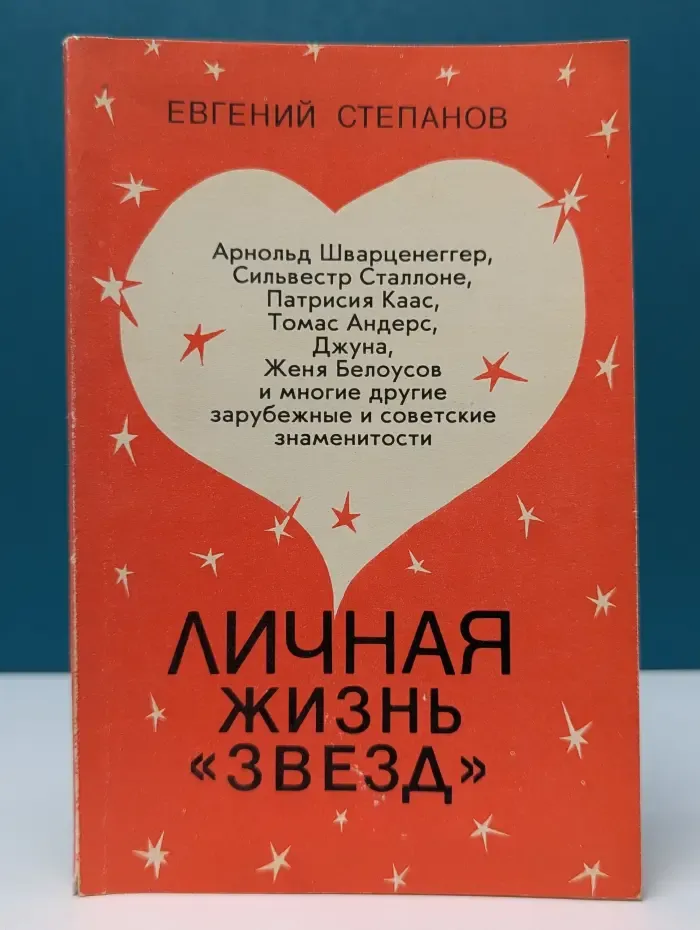 Личная жизнь «звезд»