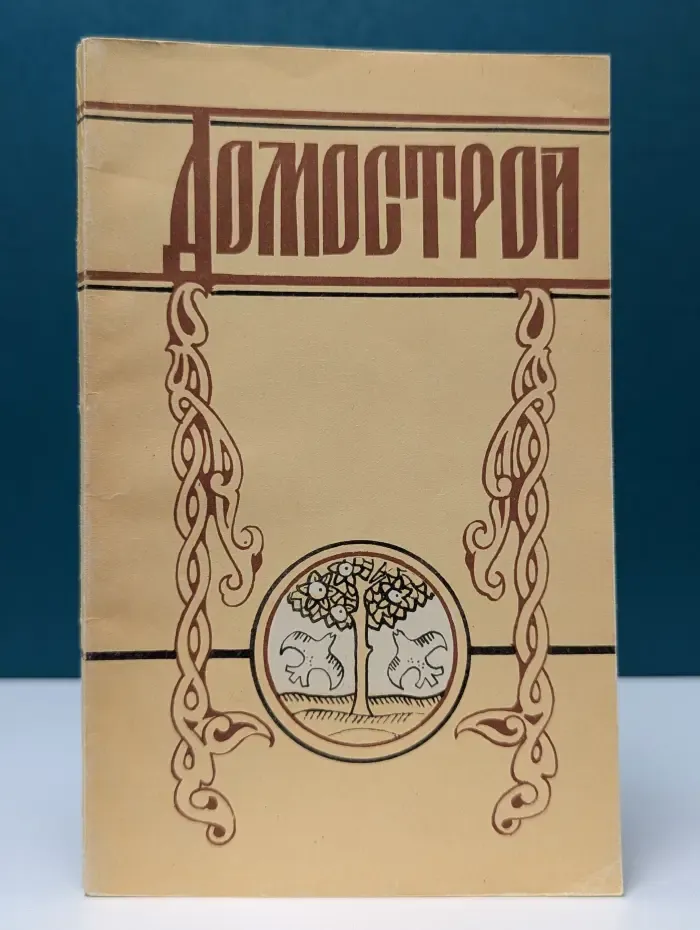 Домострой