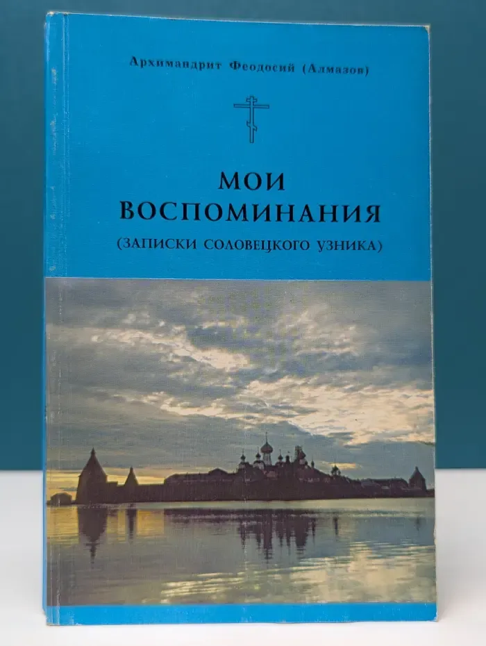 Мои воспоминания. Записки Соловецкого узника