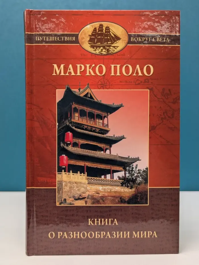 Путешествия вокруг света. Книга о разнообразии мира