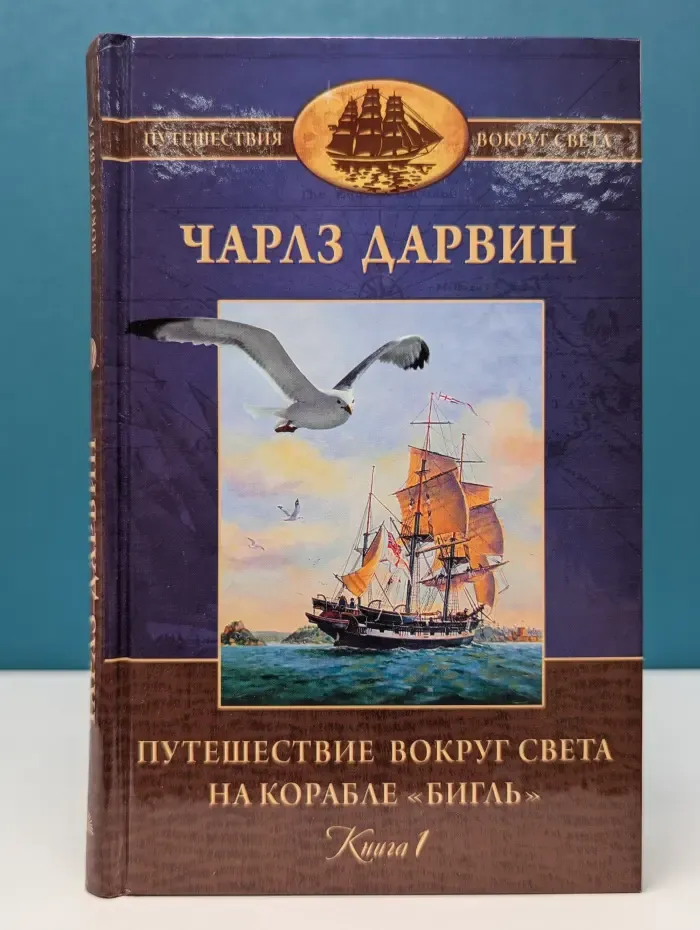 Путешествие вокруг света. Путешествие вокруг света на корабле Бигль. В 2 томах. Том 1