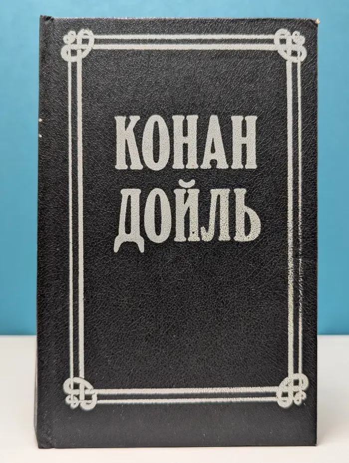 Артур Конан Дойль. Собрание сочинений в 8 томах. Том 6